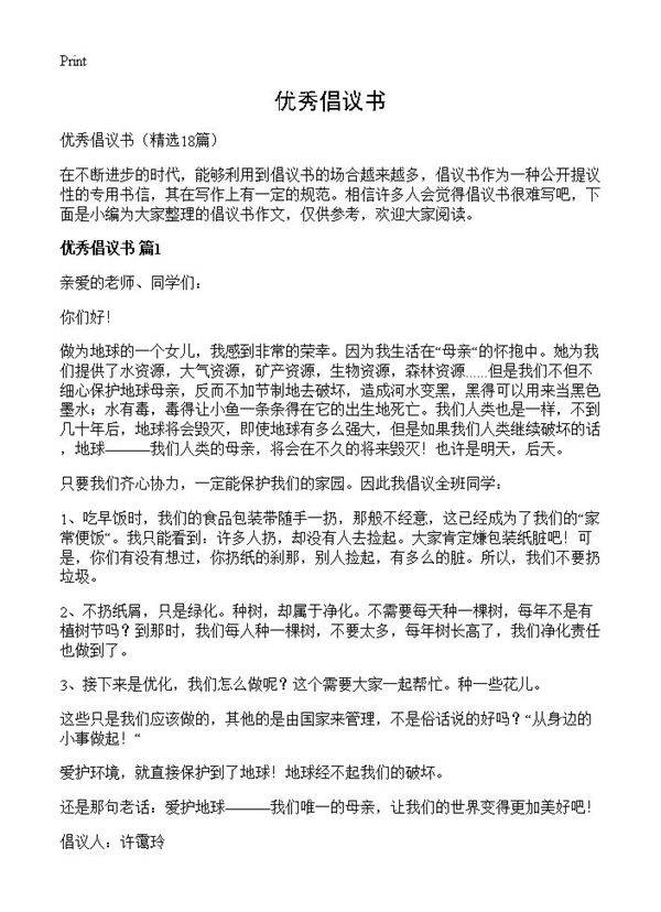 优秀倡议书18篇