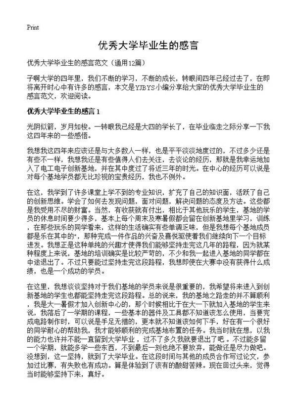 优秀大学毕业生的感言12篇