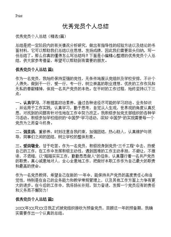优秀党员个人总结5篇