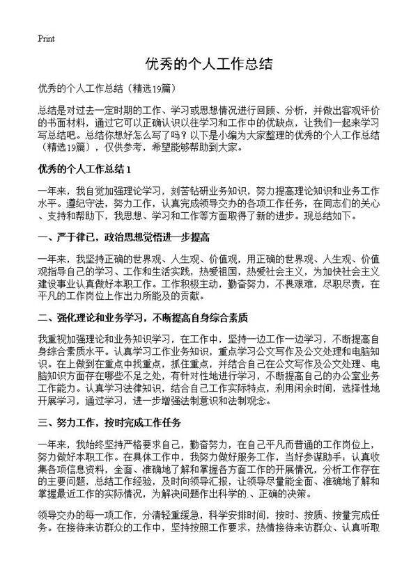优秀的个人工作总结19篇