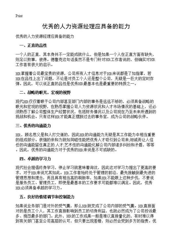 优秀的人力资源经理应具备的能力