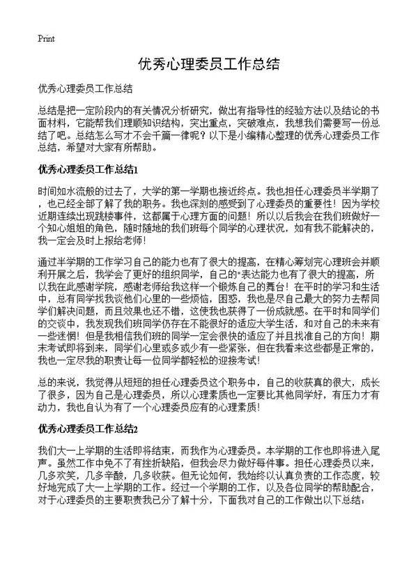 优秀心理委员工作总结