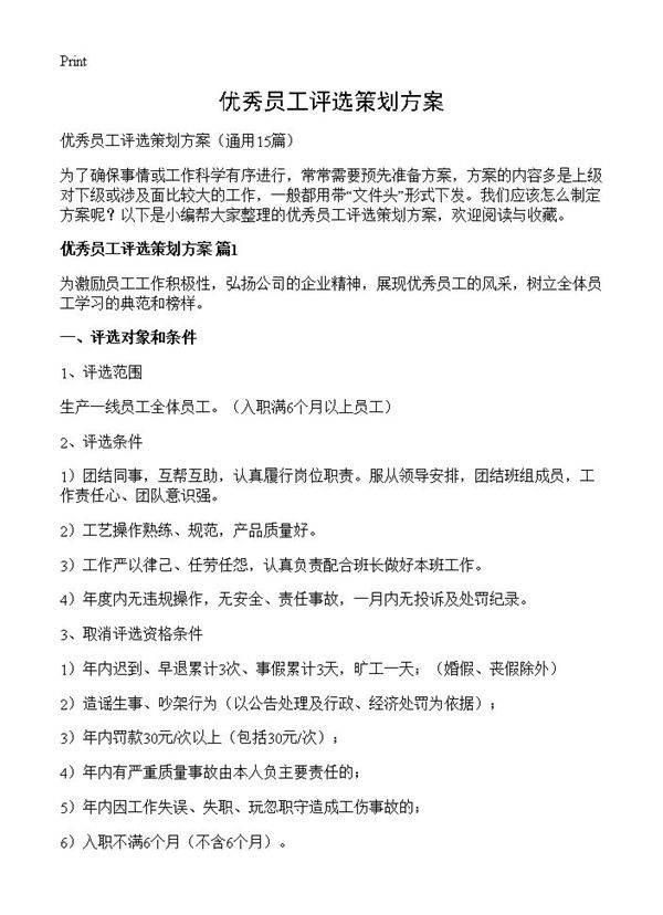 优秀员工评选策划方案15篇
