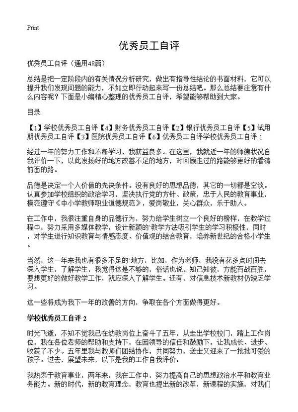 优秀员工自评48篇