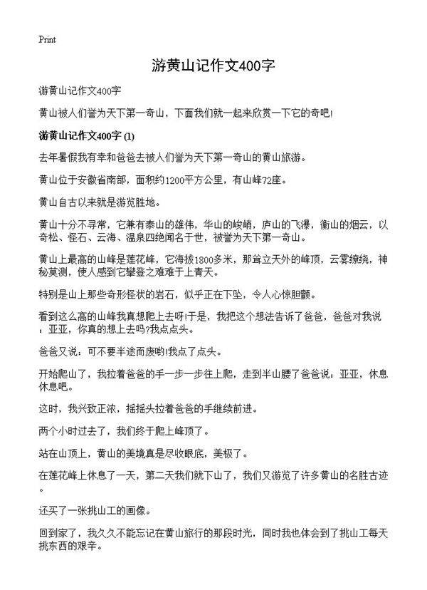 游黄山记作文400字