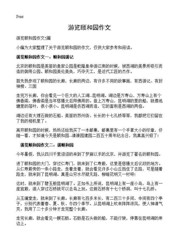 游览颐和园作文