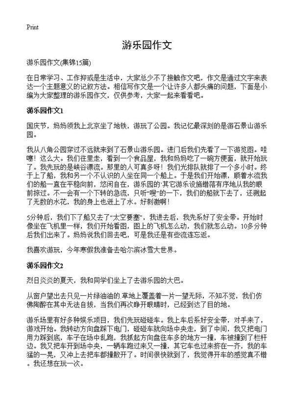游乐园作文15篇
