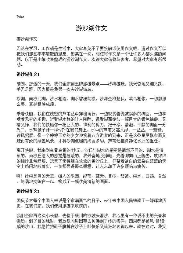 游沙湖作文