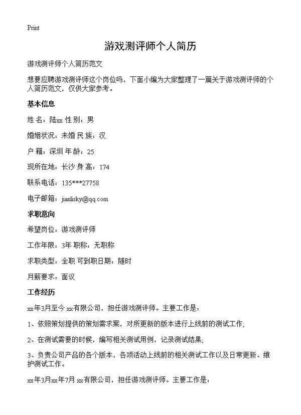 游戏测评师个人简历