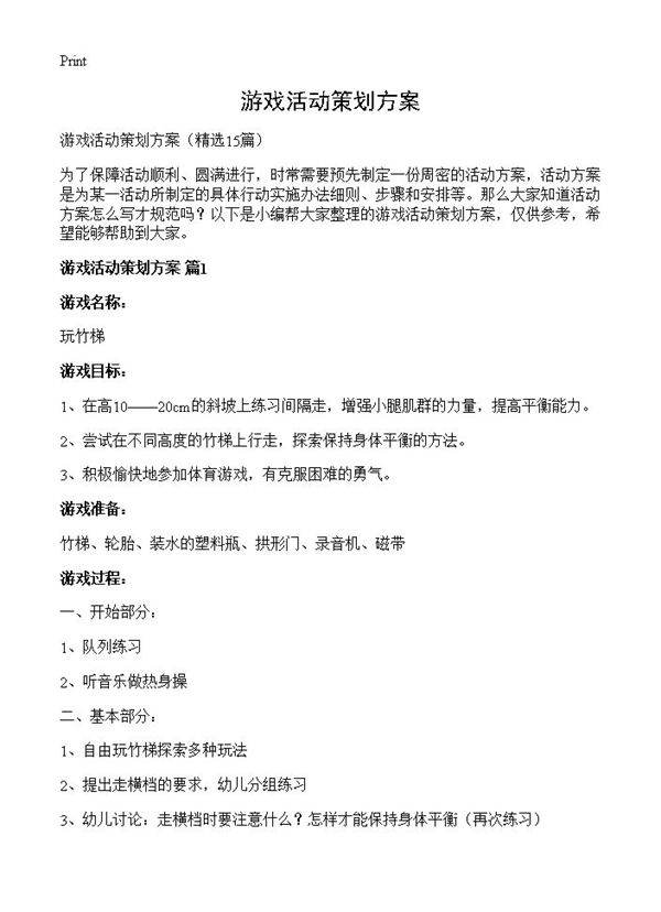 游戏活动策划方案15篇