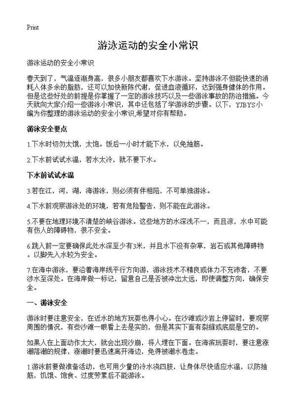 游泳运动的安全小常识