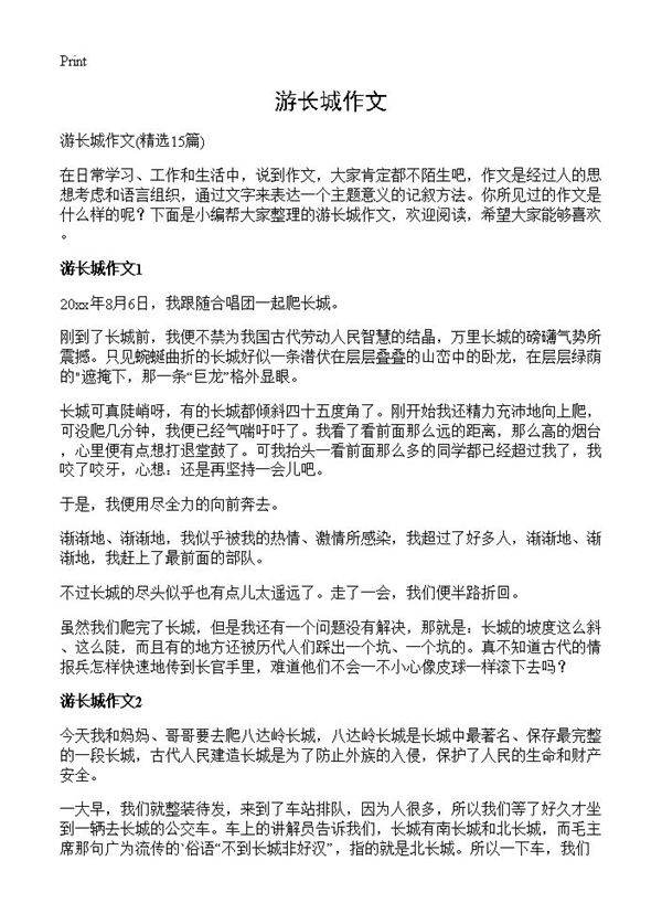 游长城作文15篇