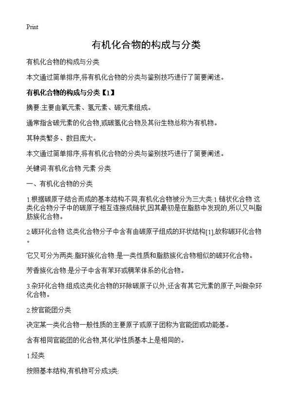 有机化合物的构成与分类