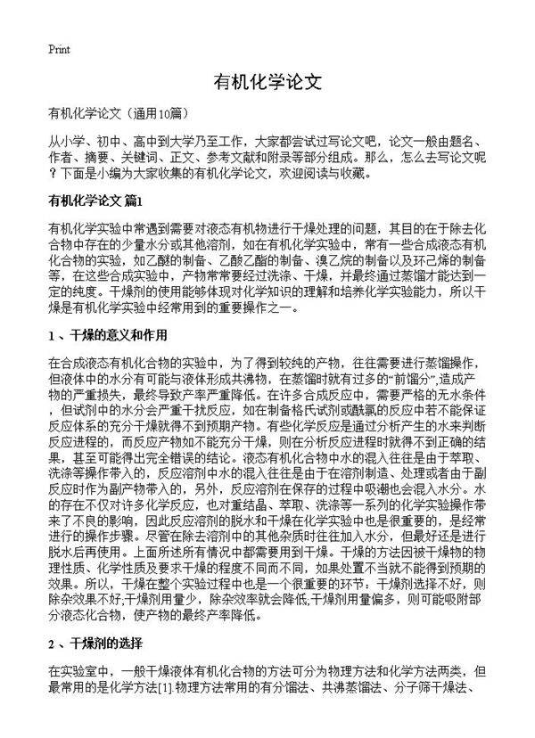 有机化学论文10篇