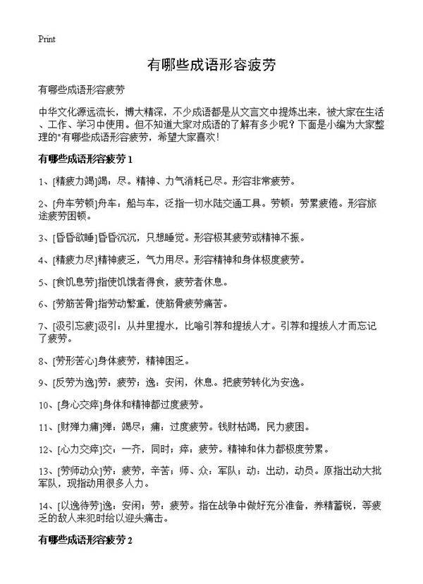 有哪些成语形容疲劳