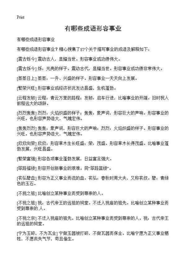 有哪些成语形容事业