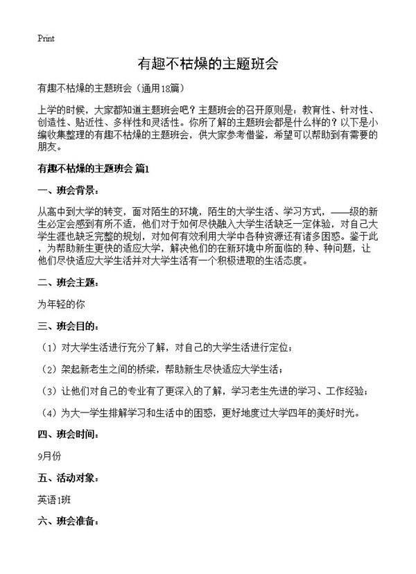 有趣不枯燥的主题班会18篇