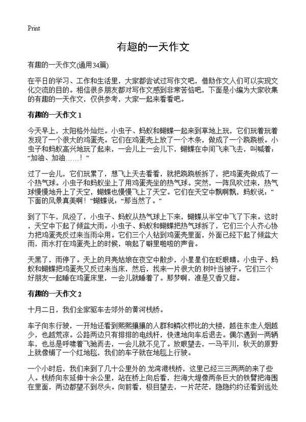 有趣的一天作文34篇