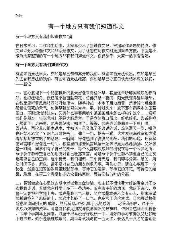 有一个地方只有我们知道作文