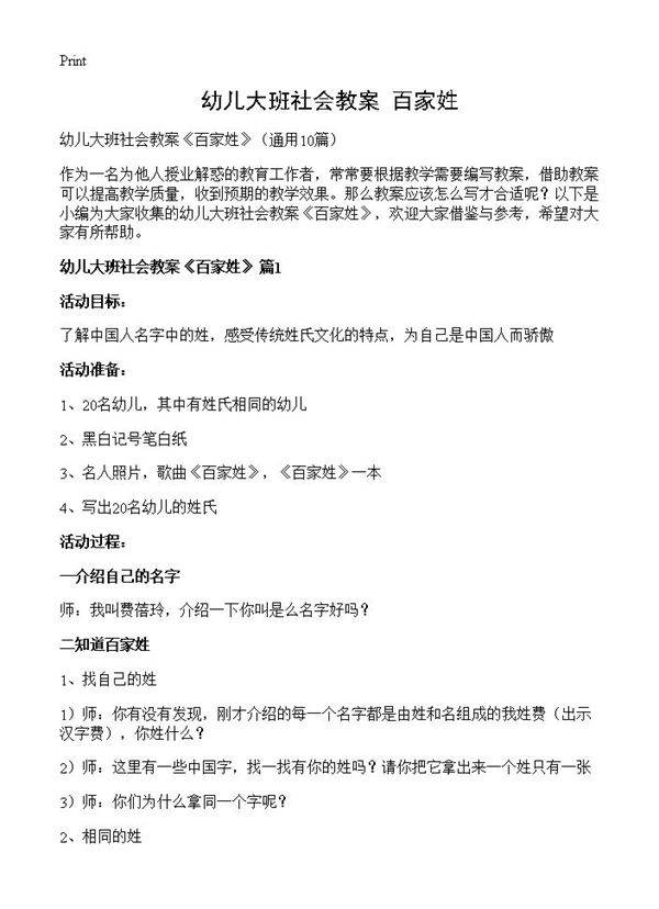 幼儿大班社会教案《百家姓》10篇