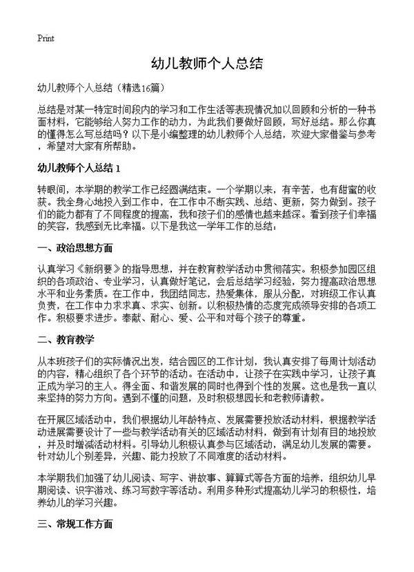 幼儿教师个人总结16篇