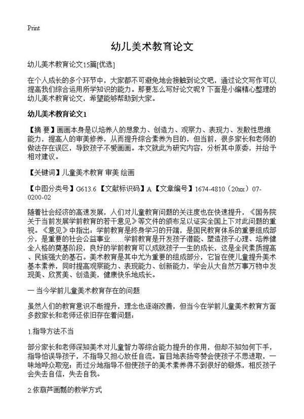 幼儿美术教育论文