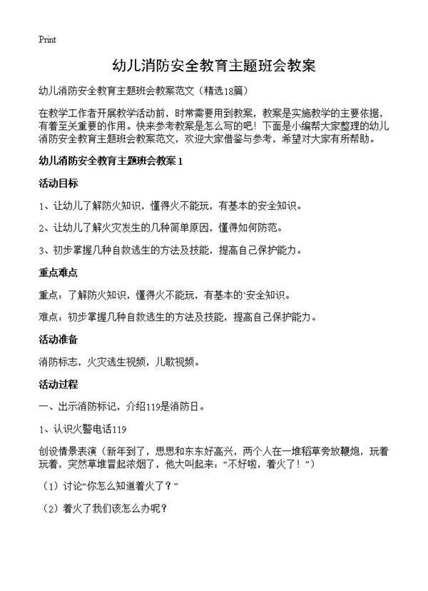 幼儿消防安全教育主题班会教案18篇