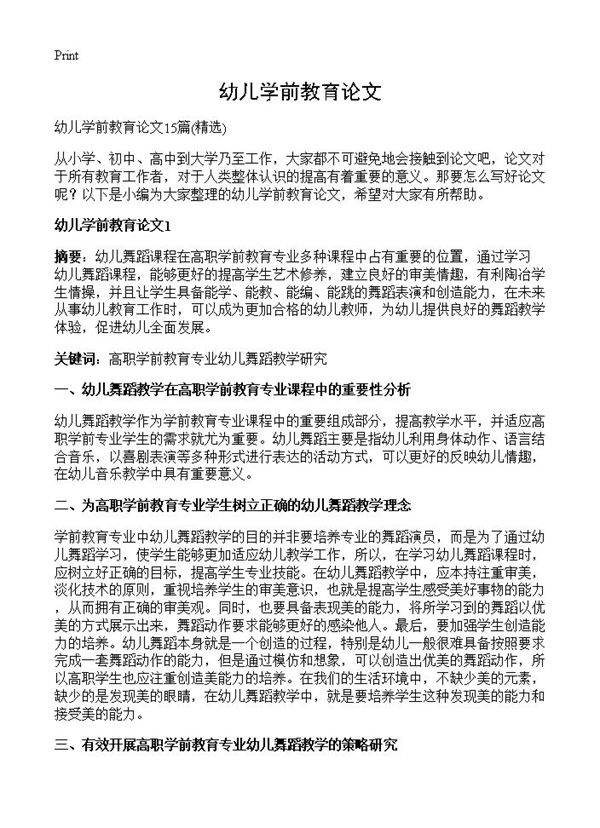 幼儿学前教育论文