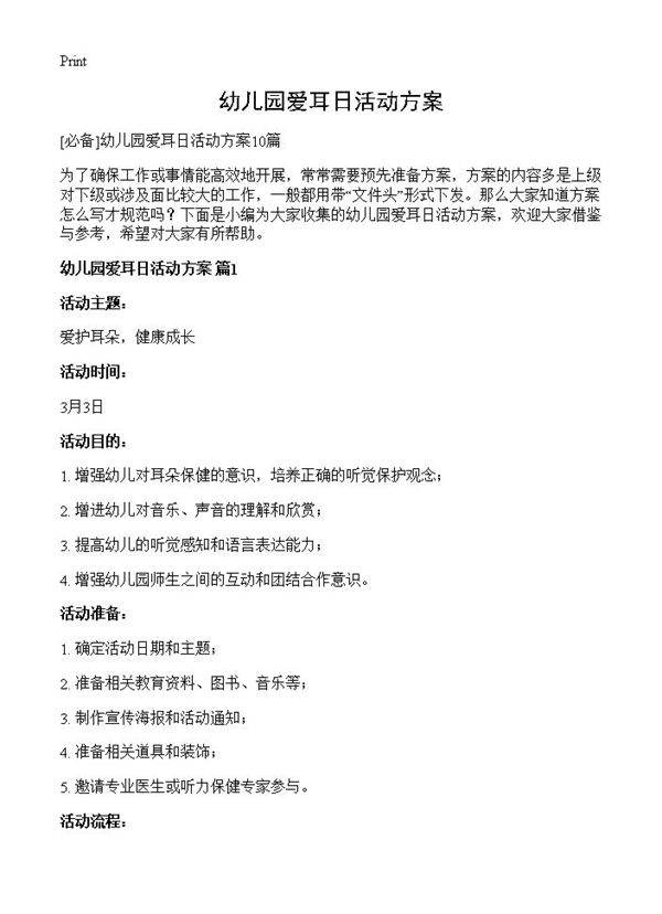 幼儿园爱耳日活动方案