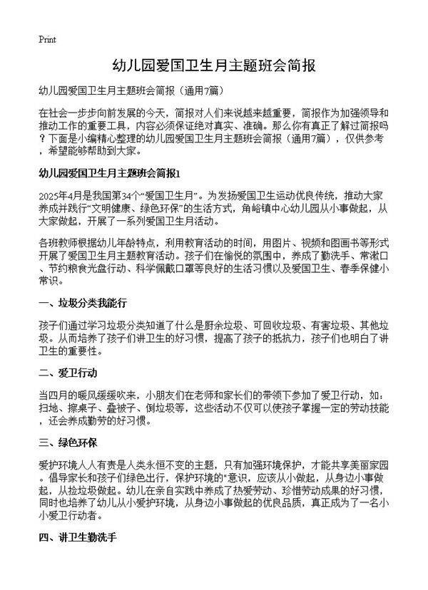 幼儿园爱国卫生月主题班会简报7篇