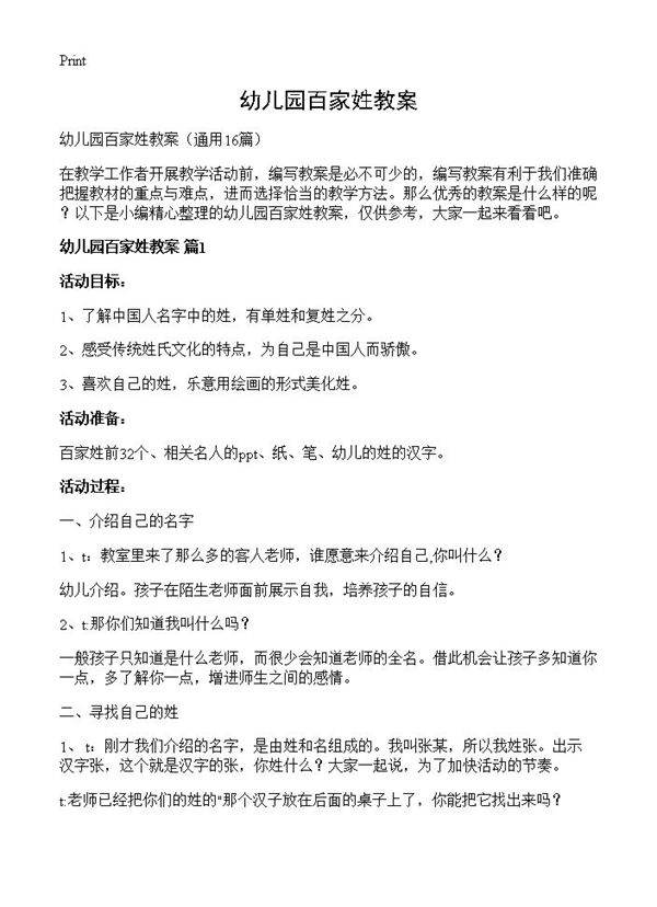 幼儿园百家姓教案16篇