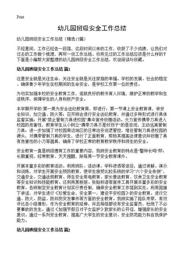 幼儿园班级安全工作总结17篇