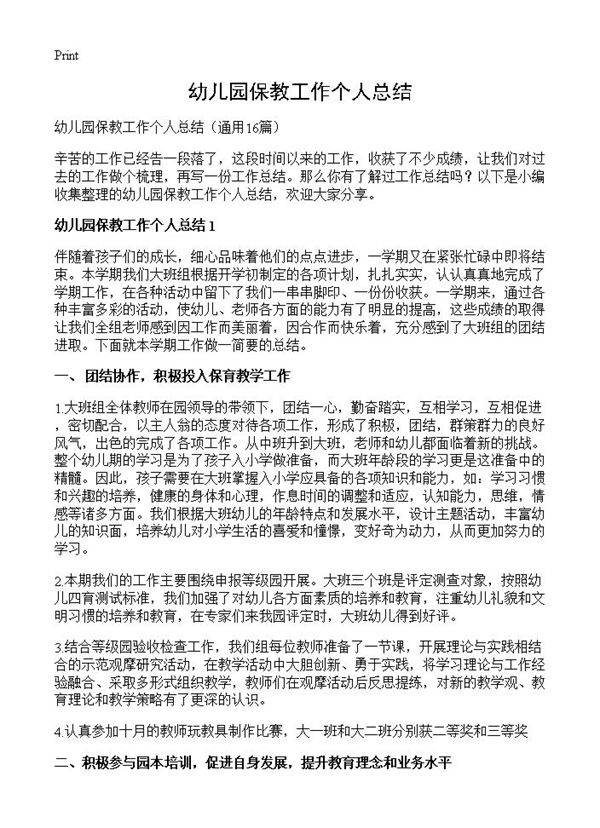幼儿园保教工作个人总结16篇