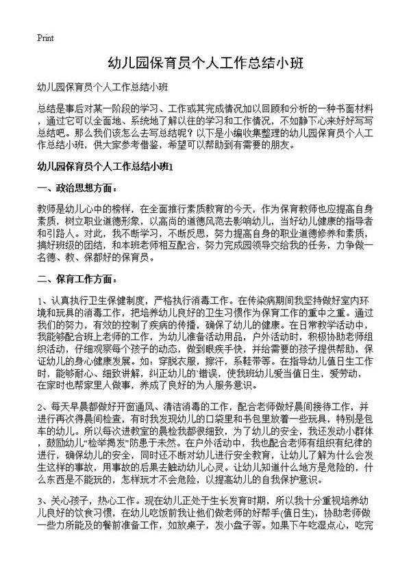 幼儿园保育员个人工作总结小班
