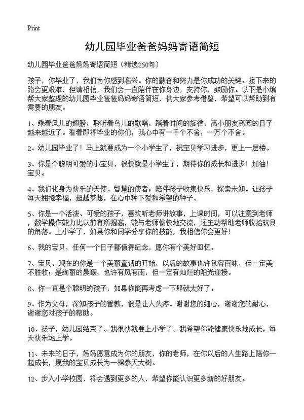 幼儿园毕业爸爸妈妈寄语简短250篇