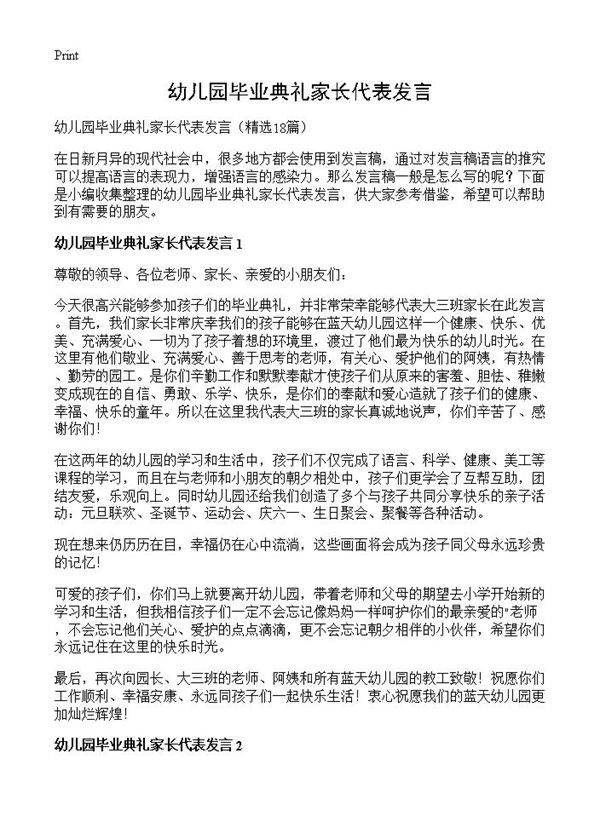 幼儿园毕业典礼家长代表发言18篇