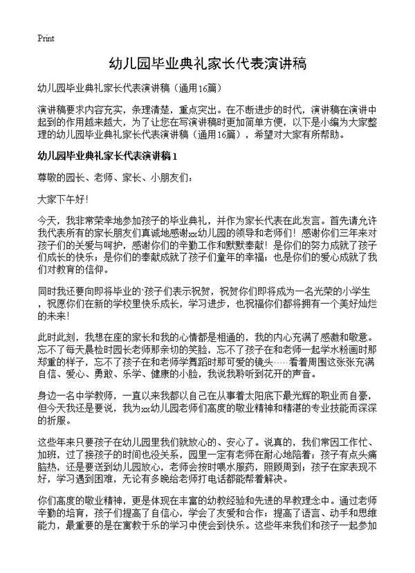 幼儿园毕业典礼家长代表演讲稿16篇