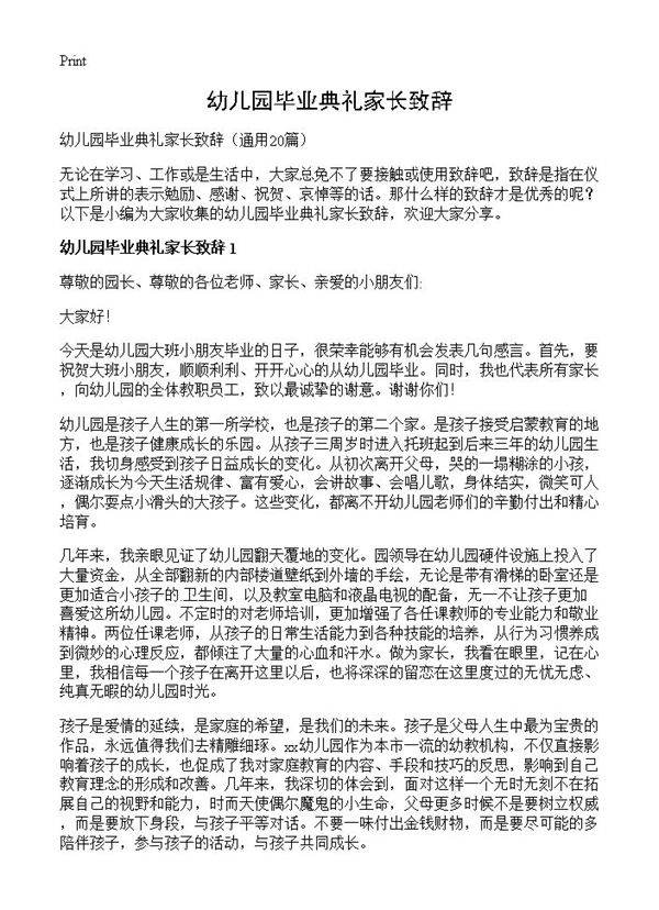 幼儿园毕业典礼家长致辞20篇