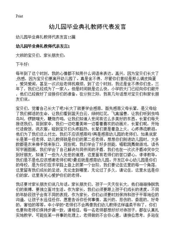 幼儿园毕业典礼教师代表发言