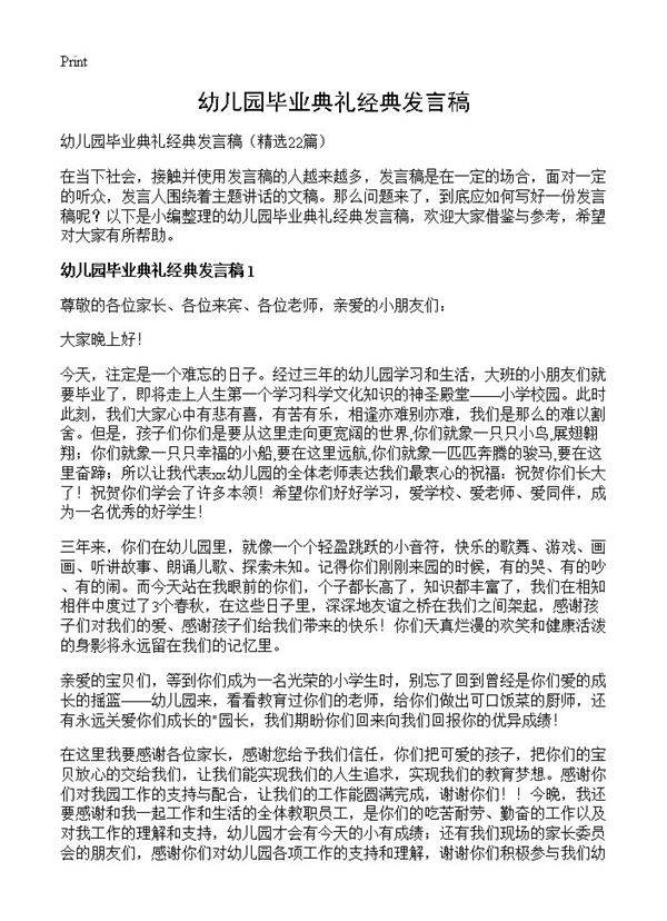 幼儿园毕业典礼经典发言稿22篇