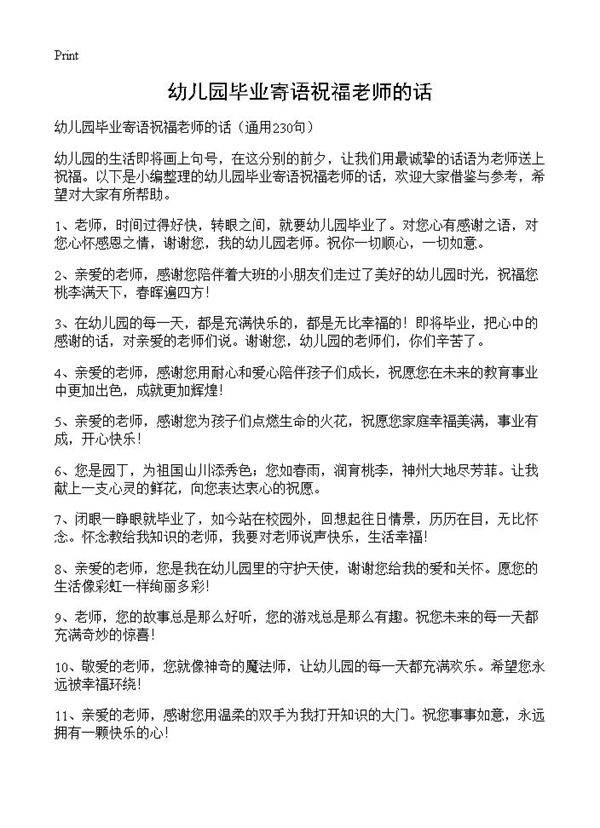 幼儿园毕业寄语祝福老师的话230篇