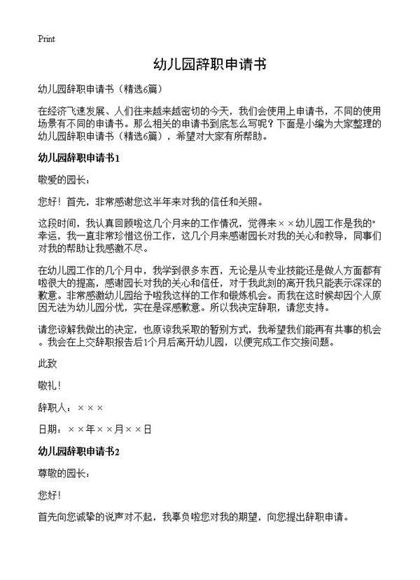 幼儿园辞职申请书6篇