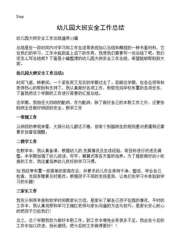 幼儿园大班安全工作总结