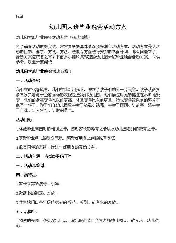 幼儿园大班毕业晚会活动方案10篇