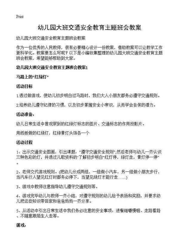 幼儿园大班交通安全教育主题班会教案