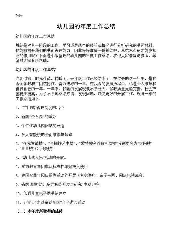 幼儿园的年度工作总结