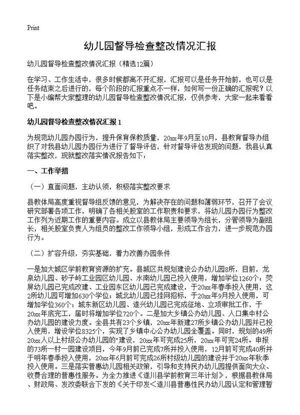 幼儿园督导检查整改情况汇报12篇