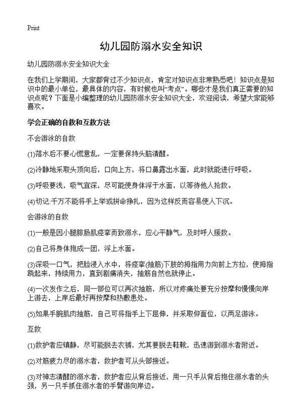 幼儿园防溺水安全知识