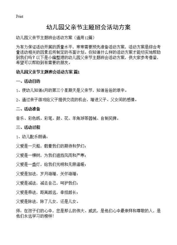 幼儿园父亲节主题班会活动方案12篇