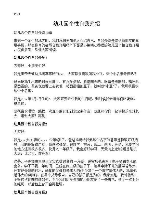 幼儿园个性自我介绍